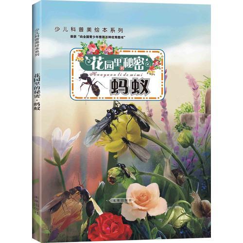 花園里的秘密：螞蟻（精裝版）