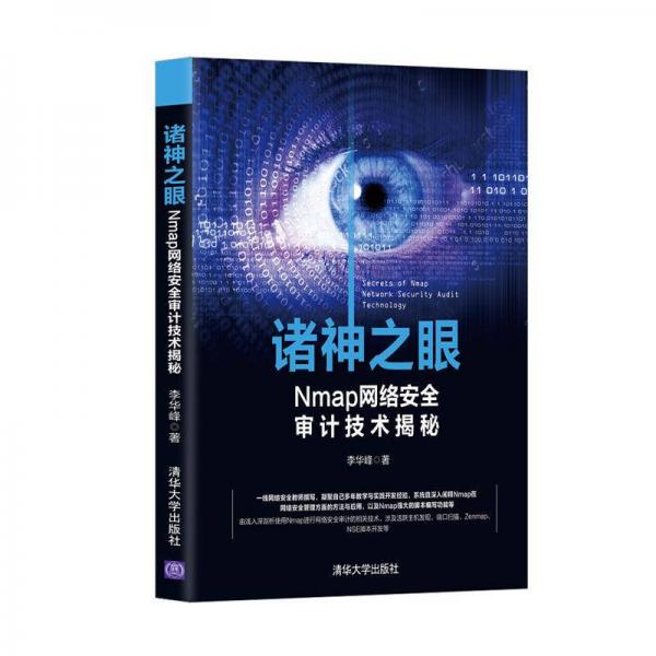 诸神之眼——Nmap网络安全审计技术揭秘