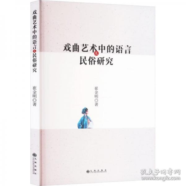 戲曲藝術(shù)中的語言及民俗研究