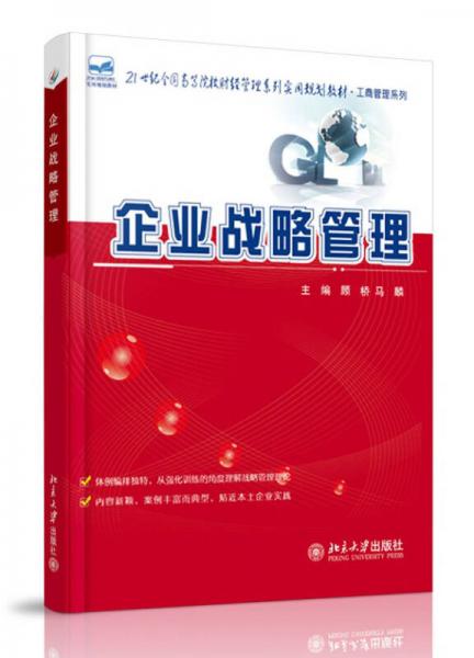 企業(yè)戰(zhàn)略管理/21世紀全國高等院校財經(jīng)管理系列實用規(guī)劃教材·工商管理系列