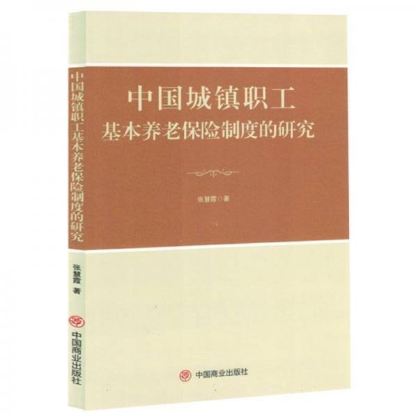 中國城鎮(zhèn)職工基本養(yǎng)老保險制度的研究