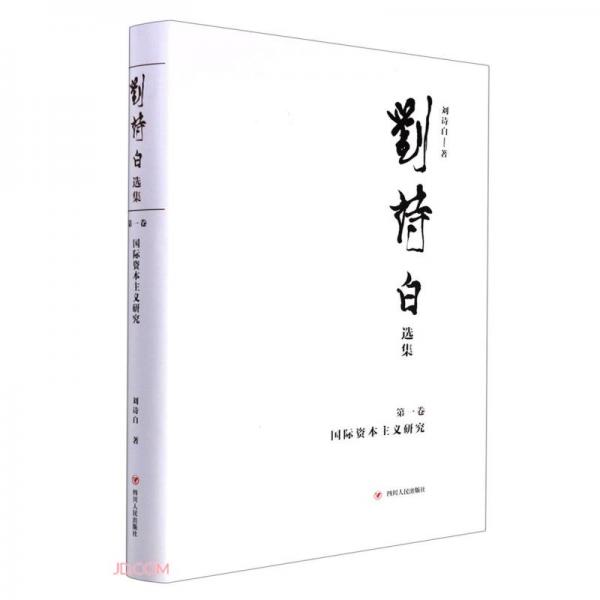 劉詩白選集.第一卷,國際資本主義研究