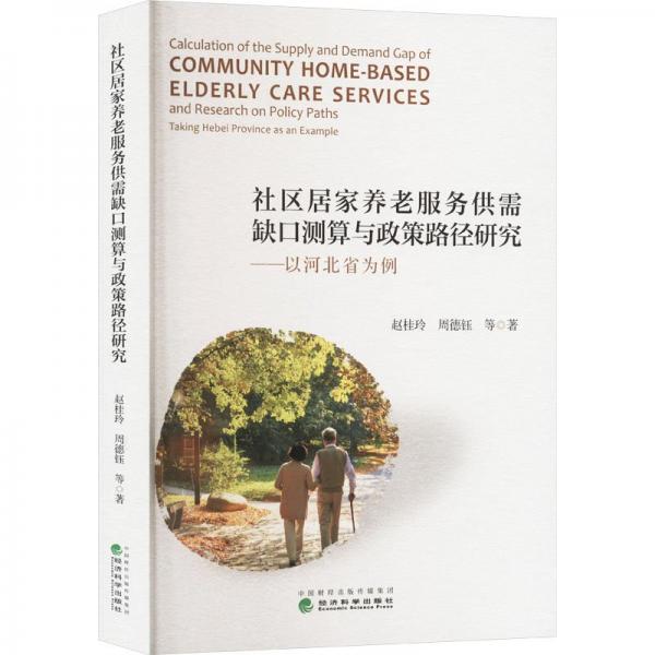 社區(qū)居家養(yǎng)老服務(wù)供需缺口測(cè)算與政策路徑研究