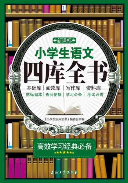 新課標(biāo)小學(xué)生語文四庫全書