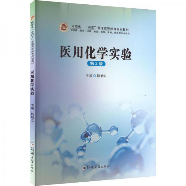醫(yī)用化學(xué)實驗第2版