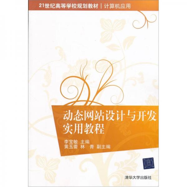 動態(tài)網(wǎng)站設計與開發(fā)實用教程/21世紀高等學校規(guī)劃教材·計算機應用