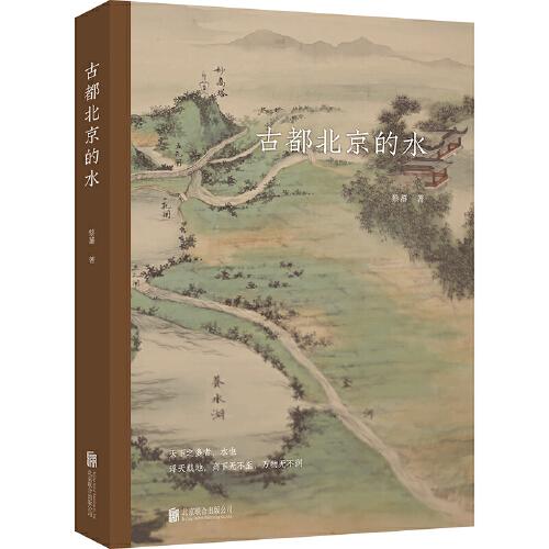 古都北京的水