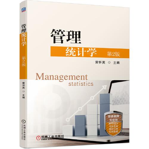 管理統(tǒng)計(jì)學(xué) 第2版