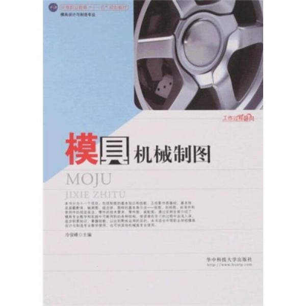 中等職業(yè)教育“十一五”規(guī)劃教材：模具機(jī)械制圖