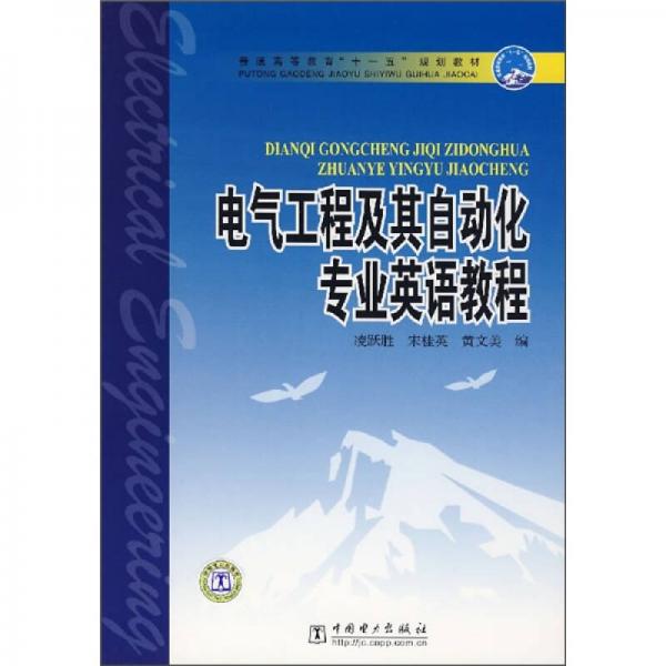 普通高等教育“十一五”规划教材：电气工程及其自动化专业英语教程