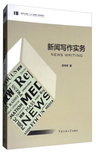 新聞寫作實務(wù)
