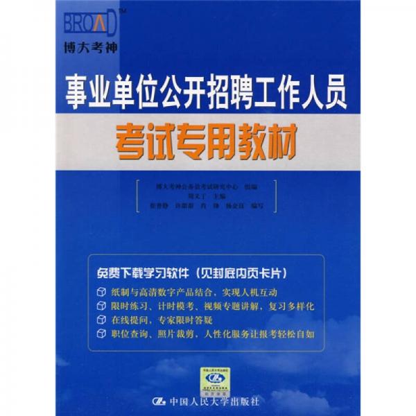 事業(yè)單位公開招聘工作人員考試專用教材
