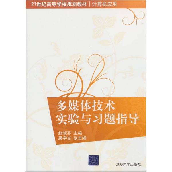 多媒體技術(shù)實驗與習(xí)題指導(dǎo)/21世紀(jì)高等學(xué)校規(guī)劃教材·計算機應(yīng)用