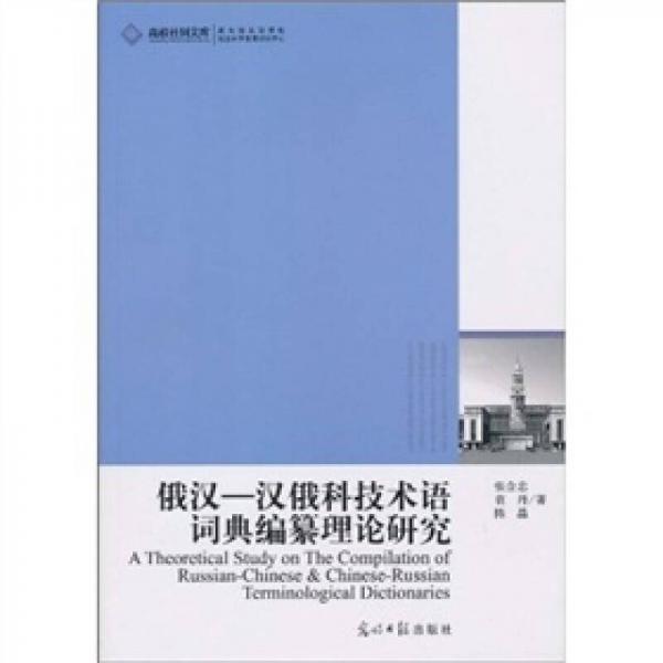 俄漢—漢俄科技術(shù)語詞典編纂理論研究