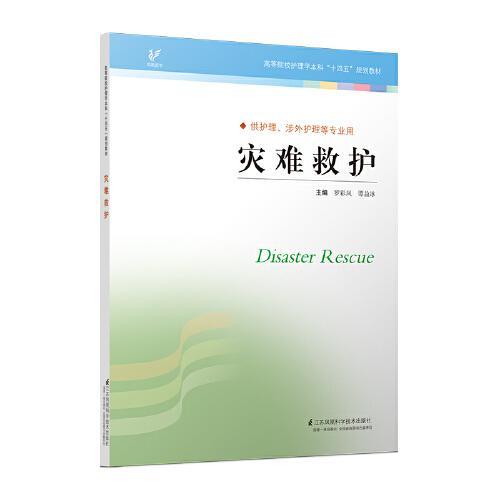災難救護（羅彩鳳）