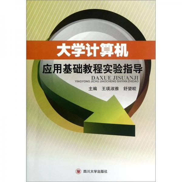 大學計算機應(yīng)用基礎(chǔ)教程實驗指導(dǎo)