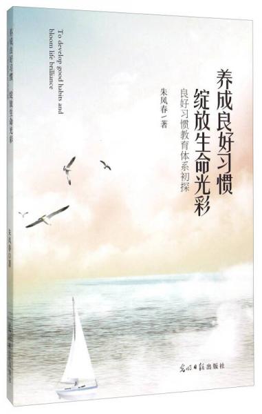 良好習慣教育體系初探：養(yǎng)成良好習慣綻放生命光彩