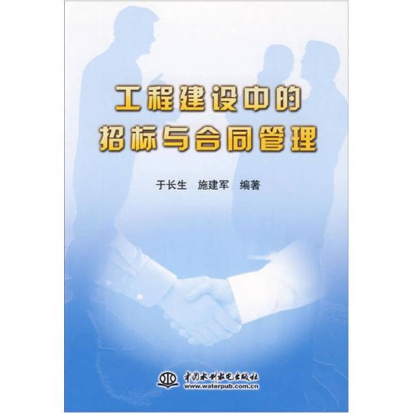 工程建設(shè)中的招標(biāo)與合同管理