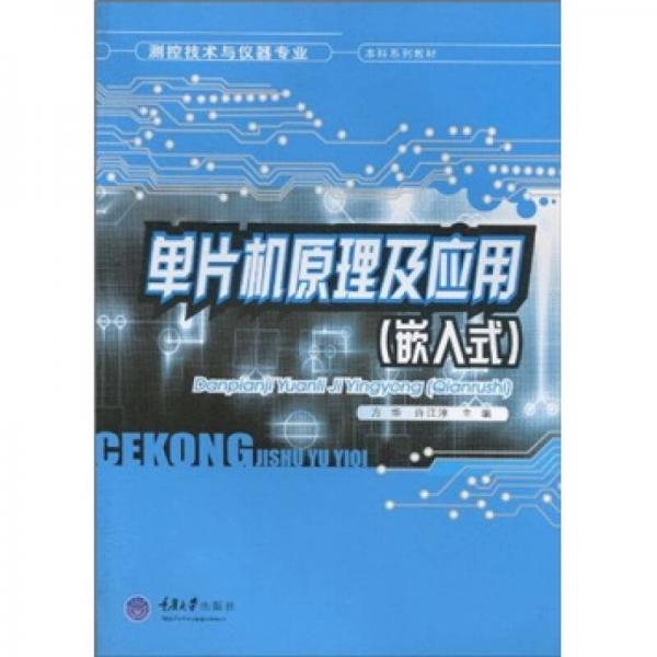 測控技術(shù)與儀器專業(yè)·本科系列教材：單片機(jī)原理及應(yīng)用（嵌入式）