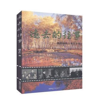 遠(yuǎn)去的往事 : 我的綠色人生五十年