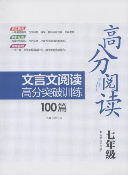 高分閱讀：文言文閱讀高分突破訓(xùn)練100篇（7年級）