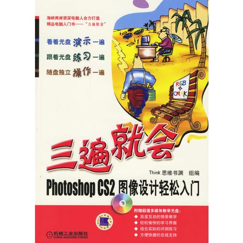 三遍就会:Photoshop CS2图像设计轻松入门