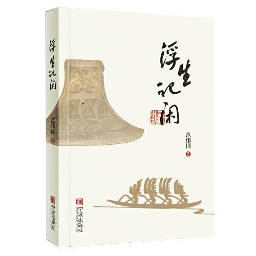 浮生記閑