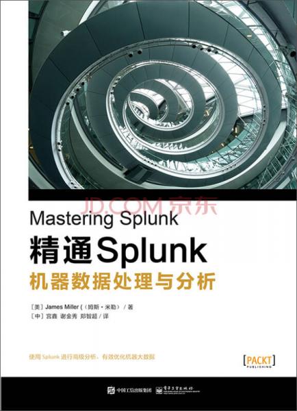 精通Splunk 机器数据处理与分析