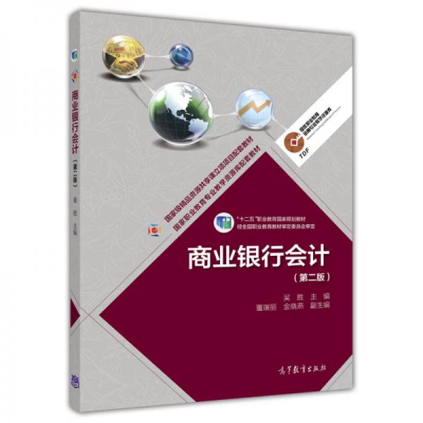 商業(yè)銀行會計（第二版）/高等職業(yè)教育專業(yè)教學資源庫建設項目規(guī)劃教材