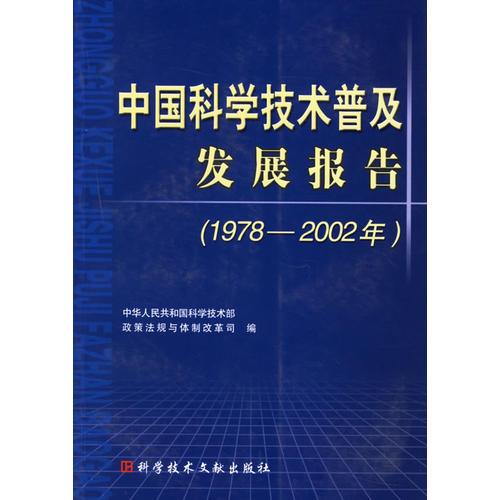 中国科学技术普及发展报告(1978-2002年)