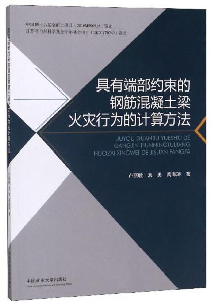 具有端部约束的钢筋混凝土梁火灾行为的计算方法