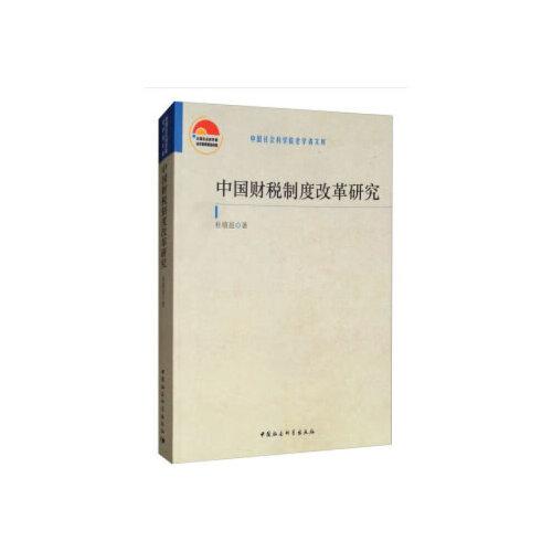 中國財稅制度改革研究