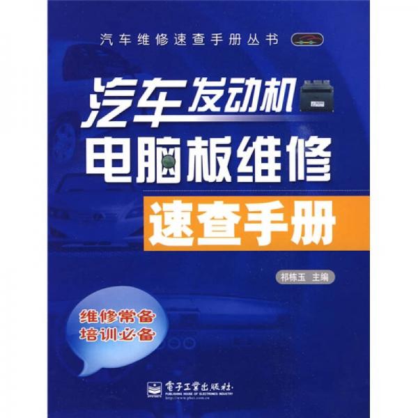 汽車發(fā)動機電腦板維修速查手冊