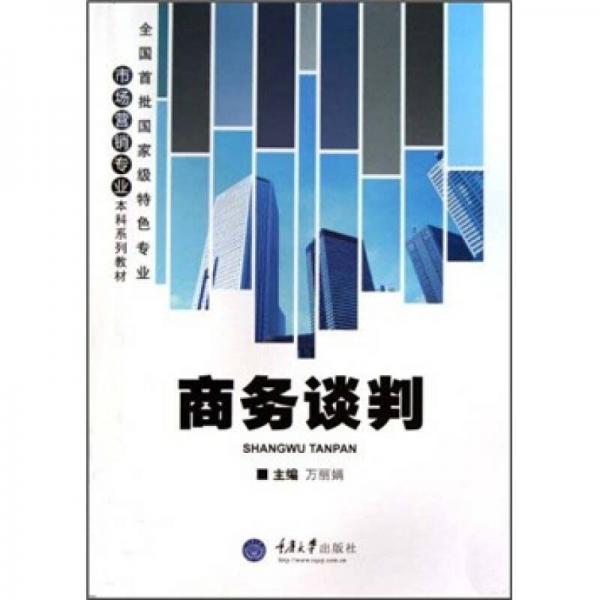 全國首批國家級特色專業(yè)市場營銷專業(yè)本科系列教材：商務(wù)談判
