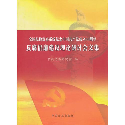 全国纪检监察系统纪念中国共产党成立90周年反腐倡廉建设理论研讨会文集