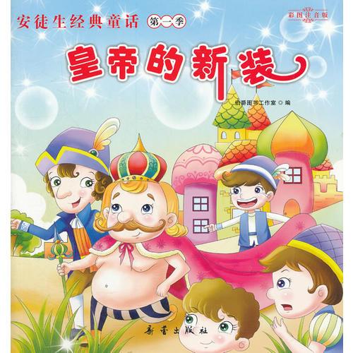 皇帝的新裝（照亮孩子一生的心燈）