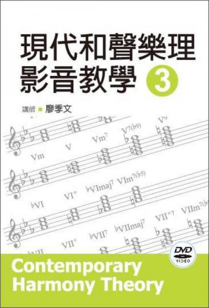現(xiàn)代和聲樂理影音教學(xué)（三）