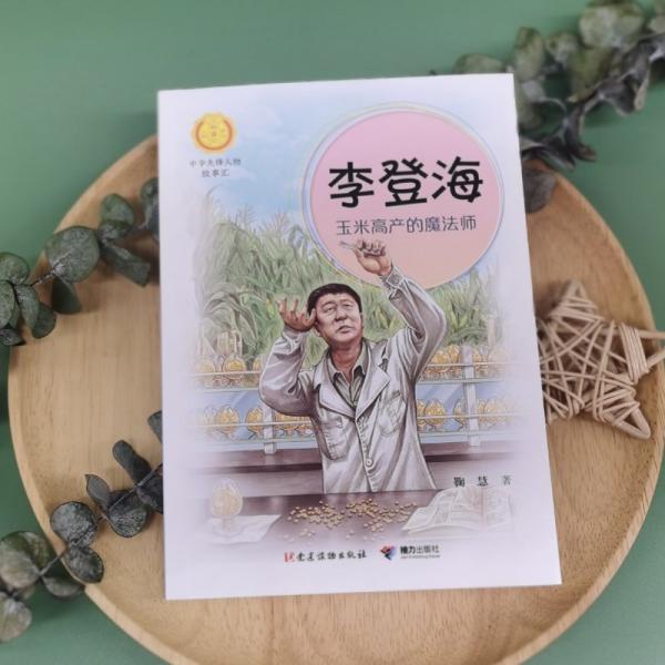 李登海 玉米高產(chǎn)的魔法師