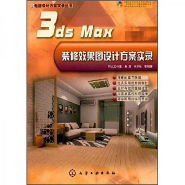 3ds Max裝修效果圖設(shè)計(jì)方案實(shí)錄