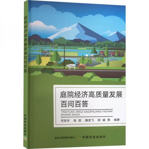 庭院經(jīng)濟(jì)高質(zhì)量發(fā)展百問(wèn)百答 何安華 等 編