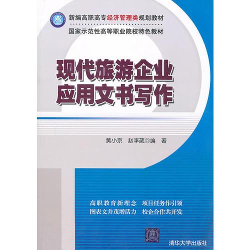 現(xiàn)代旅游企業(yè)應(yīng)用文書寫作（新編高職高專經(jīng)濟(jì)管理類規(guī)劃教材）
