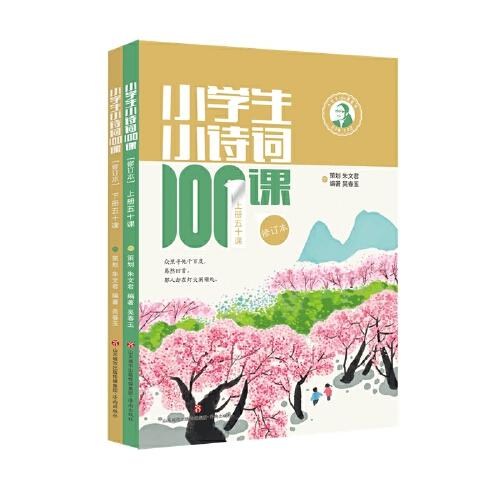 小學(xué)生小詩(shī)詞100課（修訂本）