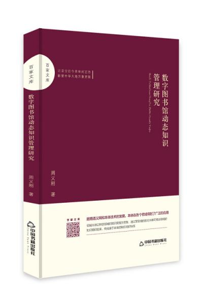 百家文库—数字图书馆动态知识管理研究