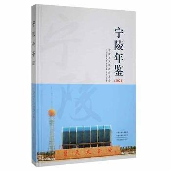 寧陵年鑒2021