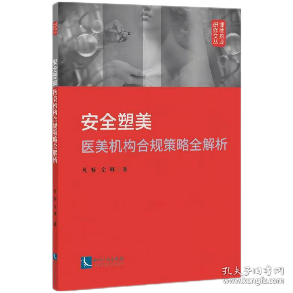 安全塑美：医美机构合规策略全解析