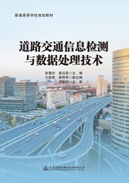 道路交通信息檢測(cè)與數(shù)據(jù)處理技術(shù)