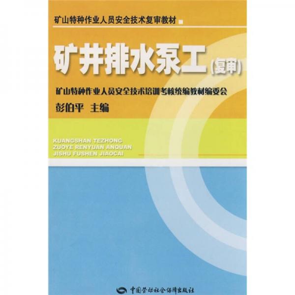 礦山特種作業(yè)人員安全技術(shù)復(fù)審教材：礦井排水泵工（復(fù)審）