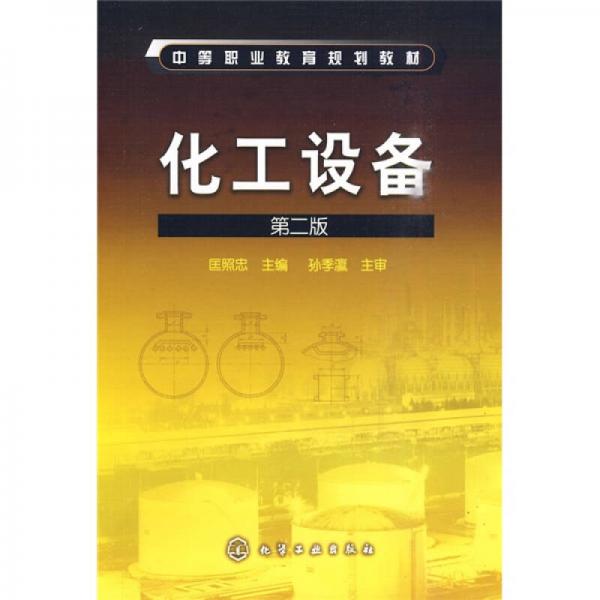 化工設(shè)備