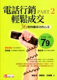 電話行銷 輕松成交 