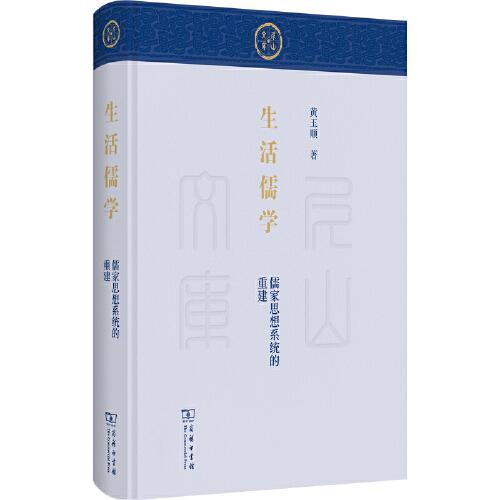 生活儒學(xué)：儒家思想系統(tǒng)的重建